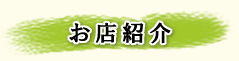 お店紹介