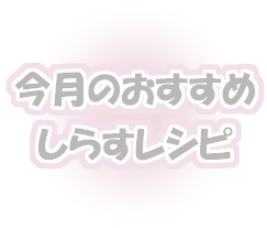 今月のおすすめレシピ