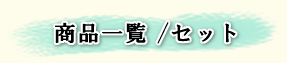 商品一覧・しらす