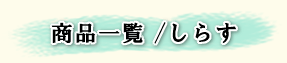 商品一覧・しらす