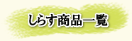 しらす商品一覧